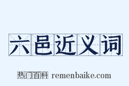 六邑近义词是什么意思的图片